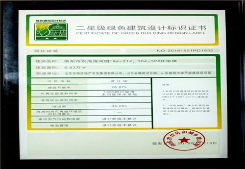 齊河清河園二星級綠色建筑設(shè)計(jì)證書