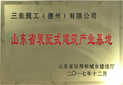 山東省裝配式建筑產(chǎn)業(yè)基地