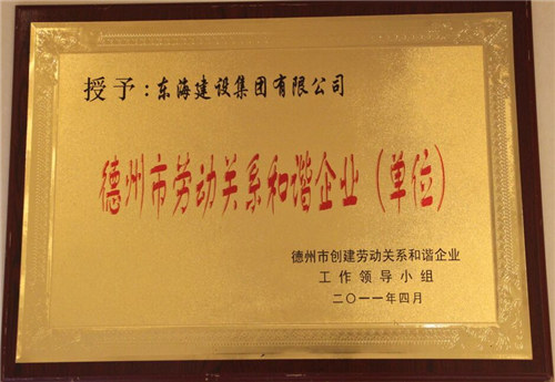 德州市勞動(dòng)關(guān)系和諧企業(yè)