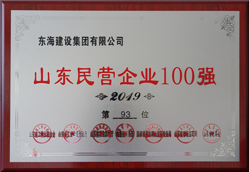 山東民營企業(yè)100強(qiáng)