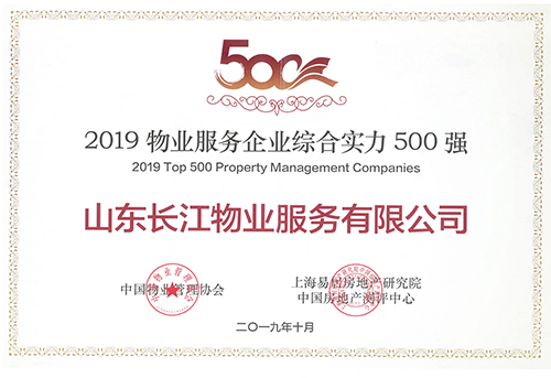 長江物業(yè)榮獲“2019物業(yè)服務(wù)企業(yè)綜合實(shí)力500強(qiáng)”稱號(hào)