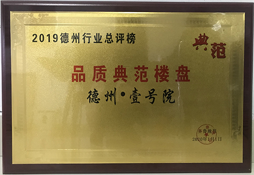 德州·壹號(hào)院被評為2019德州行業(yè)品質(zhì)典范樓盤