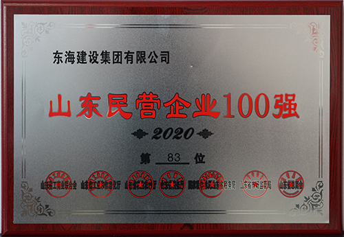 2020年山東民營企業(yè)100強(qiáng)